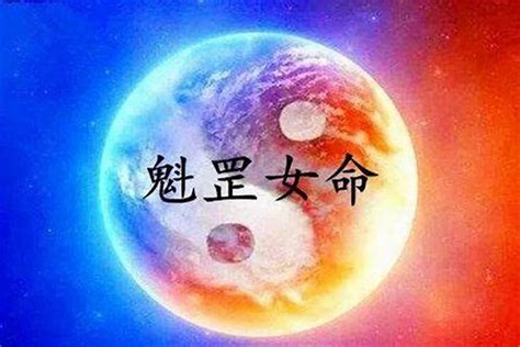 八字有無魁罡